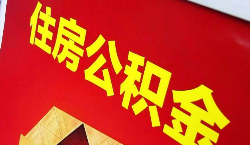 掇刀出境定居怎么提取公积金？